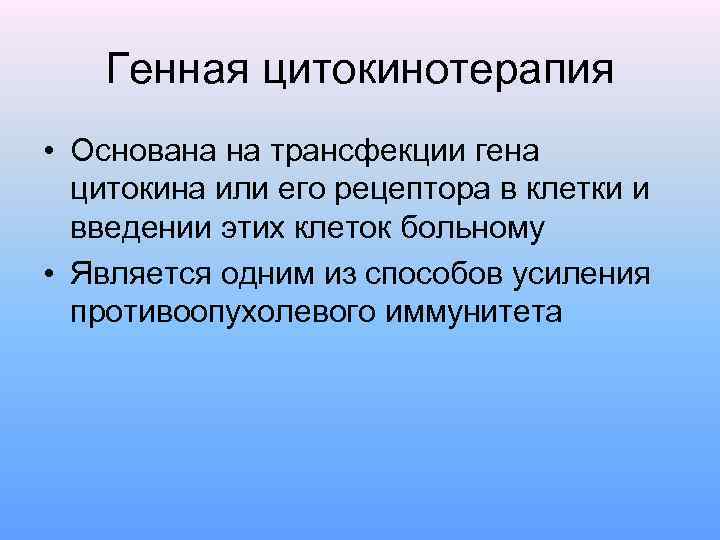 Генная цитокинотерапия • Основана на трансфекции гена цитокина или его рецептора в клетки и