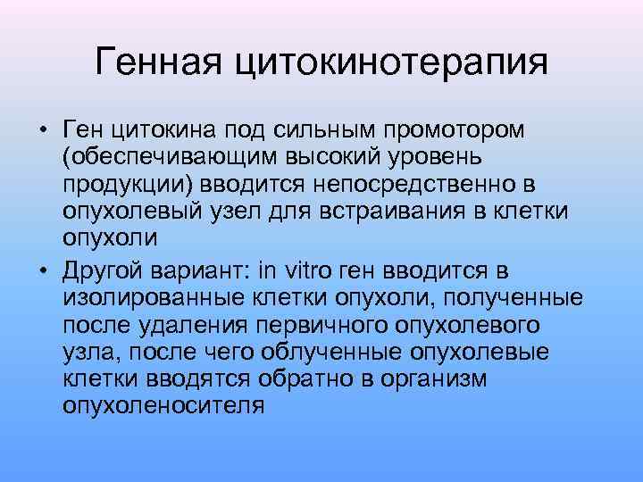 Генная цитокинотерапия • Ген цитокина под сильным промотором (обеспечивающим высокий уровень продукции) вводится непосредственно