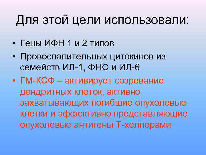 Для этой цели использовали: • Гены ИФН 1 и 2 типов • Провоспалительных цитокинов