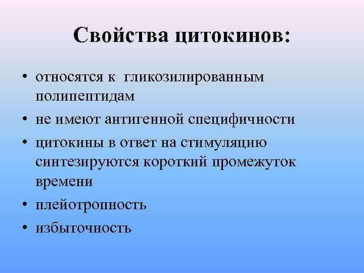 Свойства цитокинов: • относятся к гликозилированным полипептидам • не имеют антигенной специфичности • цитокины