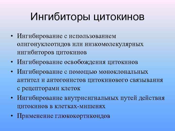 Ингибиторы цитокинов • Ингибирование с использованием олигонуклеотидов или низкомолекулярных ингибиторов цитокинов • Ингибирование освобождения