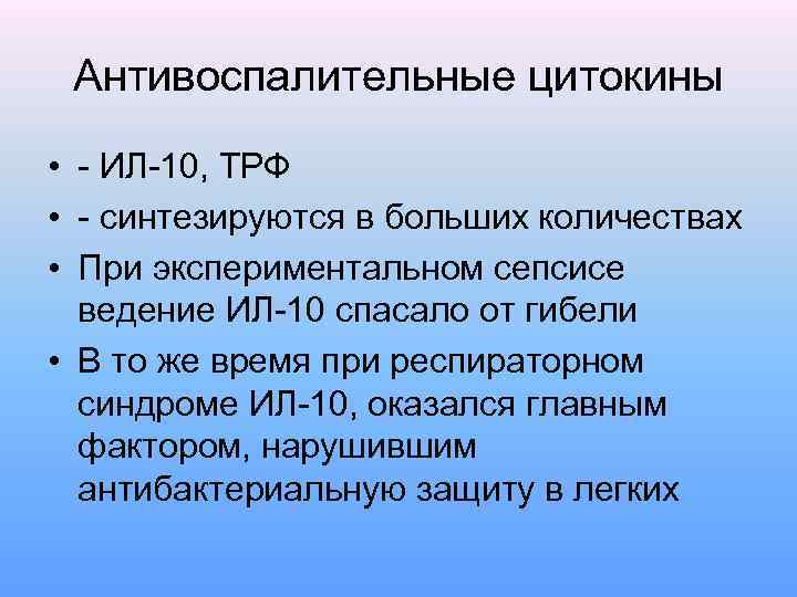 Антивоспалительные цитокины • - ИЛ-10, ТРФ • - синтезируются в больших количествах • При