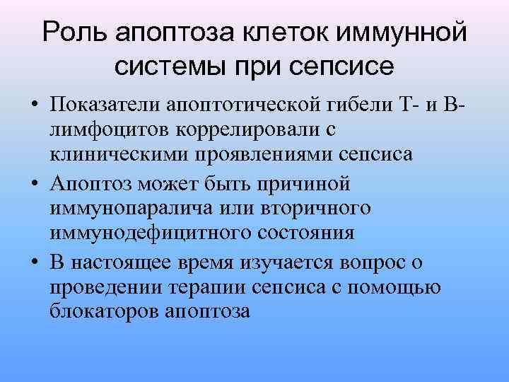Роль апоптоза клеток иммунной системы при сепсисе • Показатели апоптотической гибели Т- и Влимфоцитов