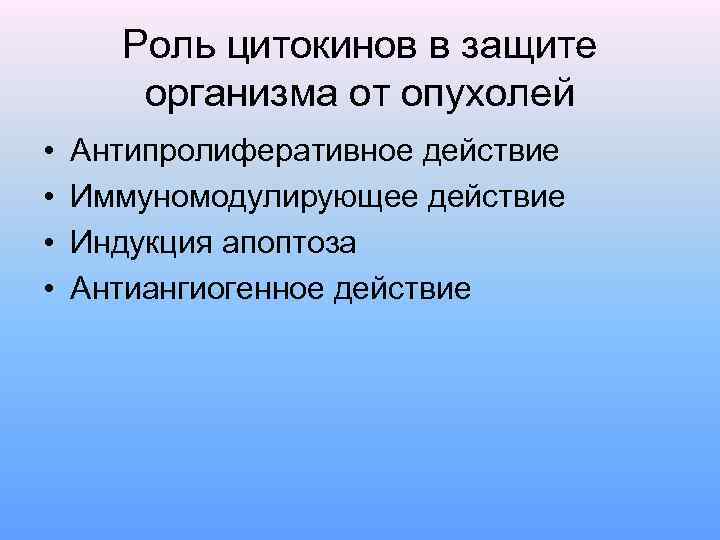 Роль цитокинов в защите организма от опухолей • • Антипролиферативное действие Иммуномодулирующее действие Индукция