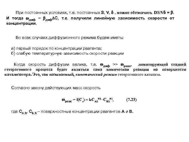 При постоянных условиях, т. е. постоянных S, V, , можно обозначить DS/V = .