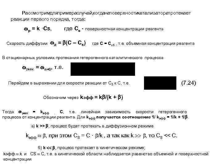 Рассмотримдляпримераслучай, когданаповерхностикатализаторапротекает реакция первого порядка, тогда: р = k ·Cs, Скорость диффузии где Cs