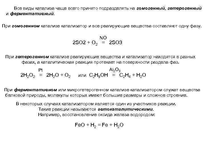 Реакции с участием катализатора. Катализ каталитические реакции. Каталитические химические реакции примеры. Каталитические реакции ЕГЭ химия. Каталитические реакции определение и примеры.