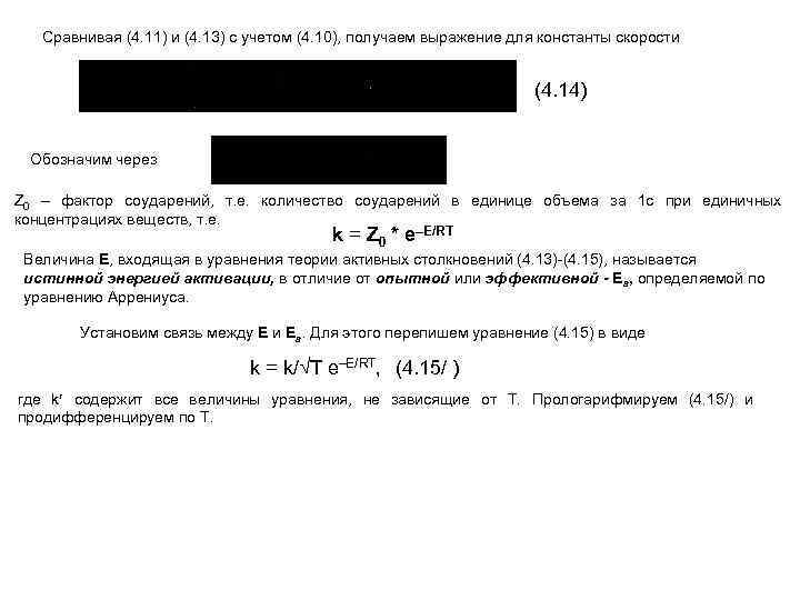 Сравнивая (4. 11) и (4. 13) с учетом (4. 10), получаем выражение для константы