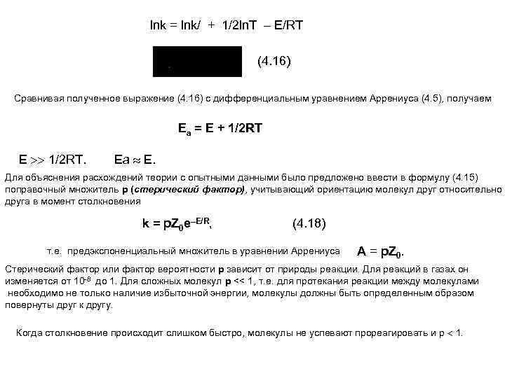 lnk = lnk/ + 1/2 ln. T – E/RT (4. 16) Сравнивая полученное выражение