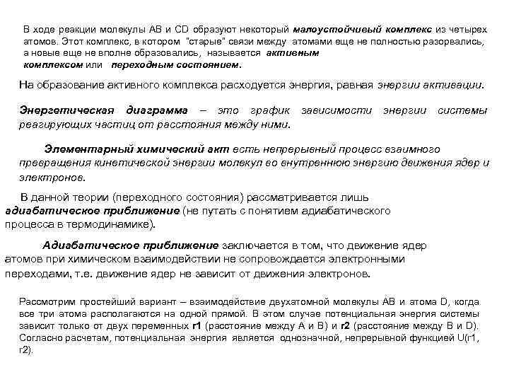 В ходе реакции молекулы АВ и CD образуют некоторый малоустойчивый комплекс из четырех атомов.