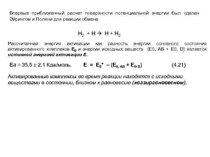 Впервые приближенный расчет поверхности потенциальной энергии был сделан Эйрингом и Поляни для реакции обмена