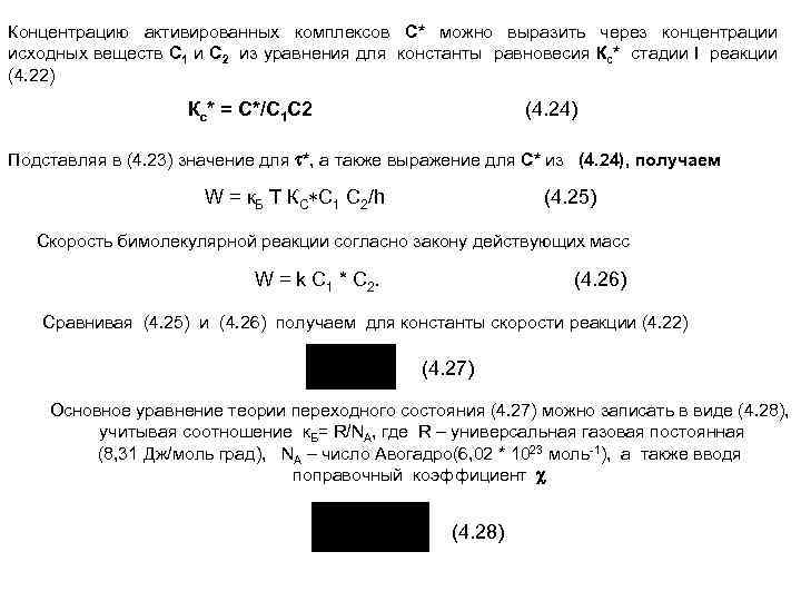 Концентрацию активированных комплексов С* можно выразить через концентрации исходных веществ С 1 и С