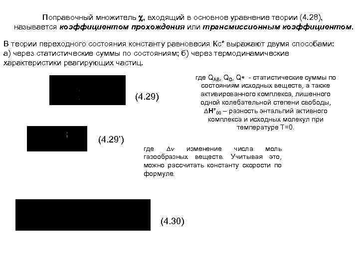 Поправочный множитель , входящий в основное уравнение теории (4. 28), называется коэффициентом прохождения или