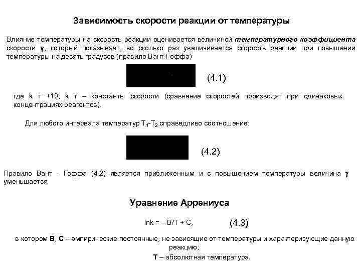 Уменьшение скорости реакции. Зависимость скорости реакции от температурного коэффициента. Соотношение скоростей реакции. Зависимость скорости реакции от объема. Абсолютная скорость реакции это.