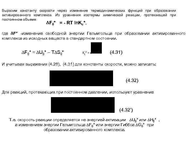 Выразим константу скорости через изменение термодинамических функций при образовании активированного комплекса. Из уравнения изотермы