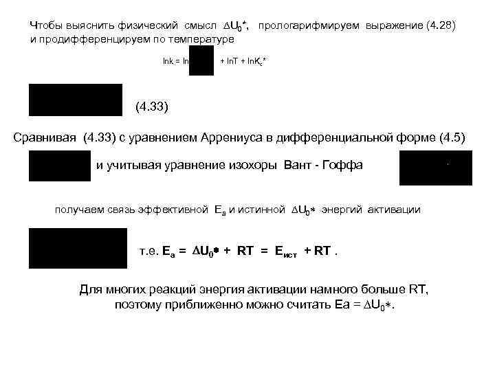 Чтобы выяснить физический смысл U 0*, прологарифмируем выражение (4. 28) и продифференцируем по температуре