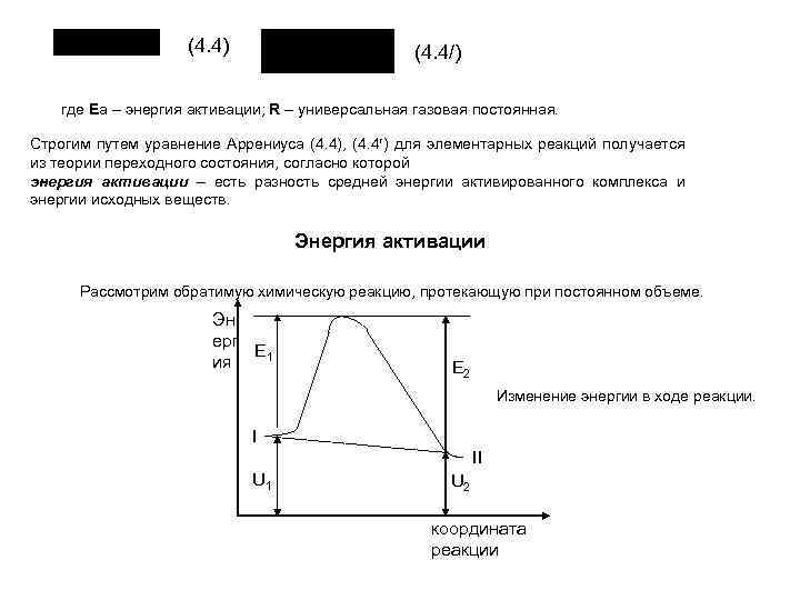(4. 4) (4. 4/) где Еа – энергия активации; R – универсальная газовая постоянная.