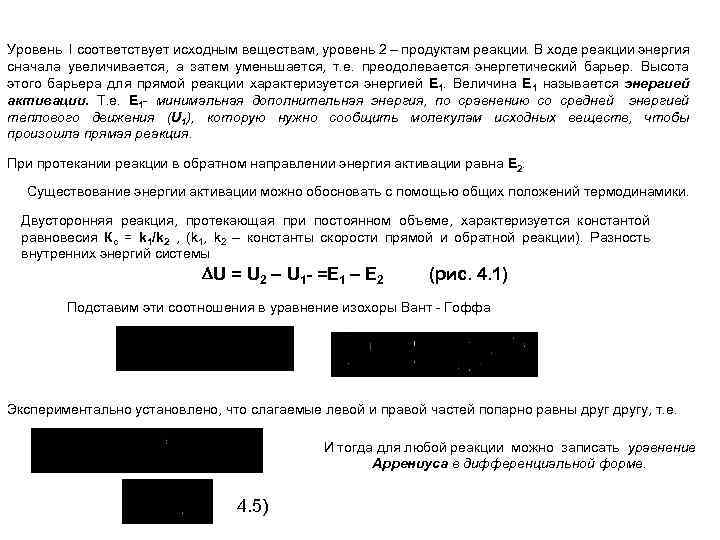 Уровень I соответствует исходным веществам, уровень 2 – продуктам реакции. В ходе реакции энергия