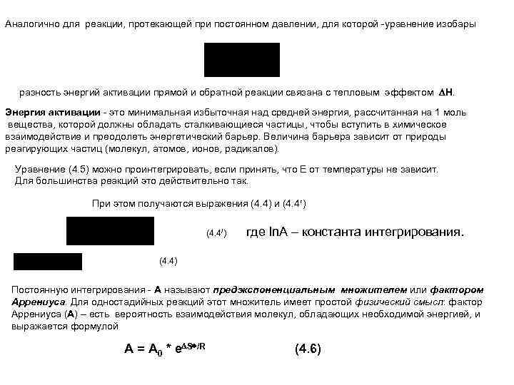 Аналогично для реакции, протекающей при постоянном давлении, для которой -уравнение изобары разность энергий активации