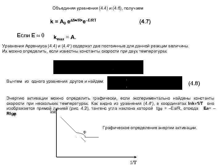 Объединяя уравнения (4. 4) и (4. 6), получаем k = A 0 e S