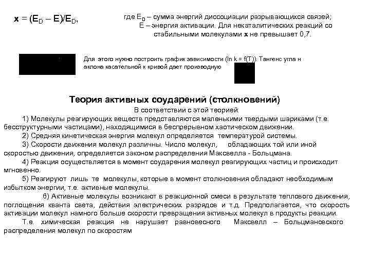 x = (ED – E)/ED, где ЕD – сумма энергий диссоциации разрывающихся связей; Е