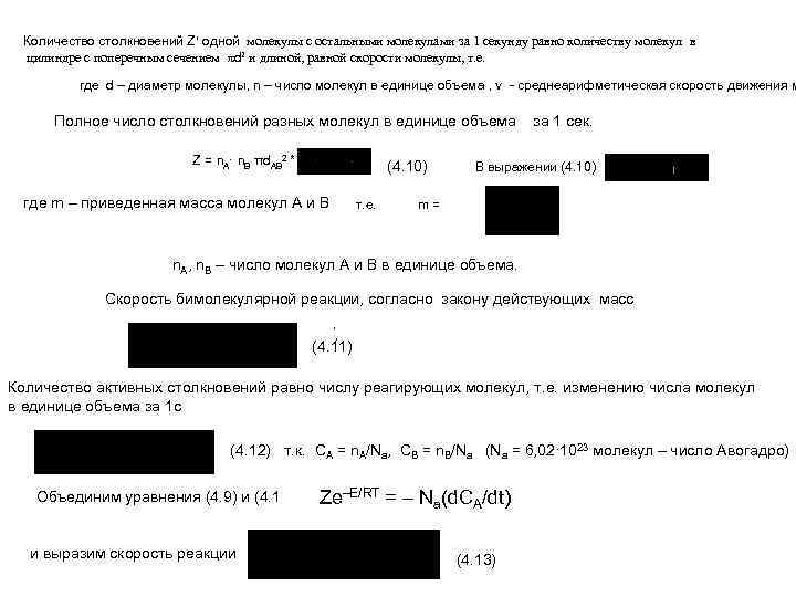 Количество столкновений Z одной молекулы с остальными молекулами за 1 секунду равно количеству молекул