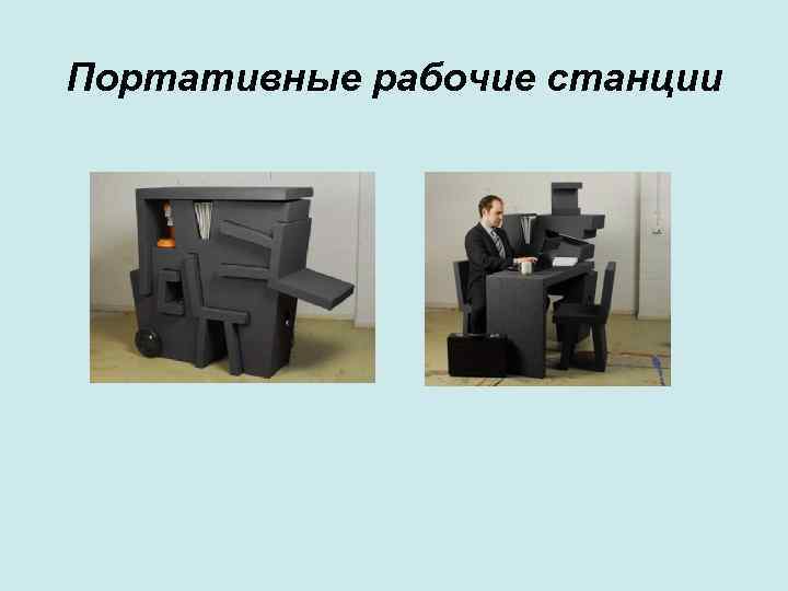 Портативные рабочие станции 