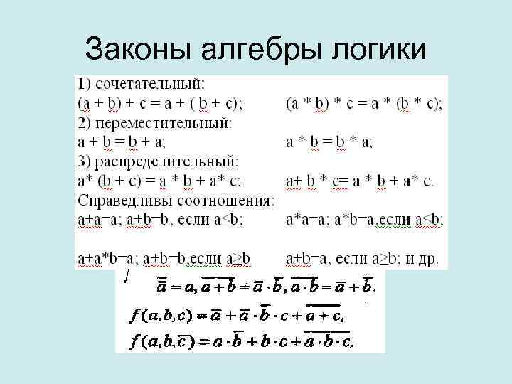 Законы алгебры логики 
