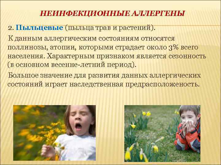 НЕИНФЕКЦИОННЫЕ АЛЛЕРГЕНЫ 2. Пыльцевые (пыльца трав и растений). К данным аллергическим состояниям относятся поллинозы,