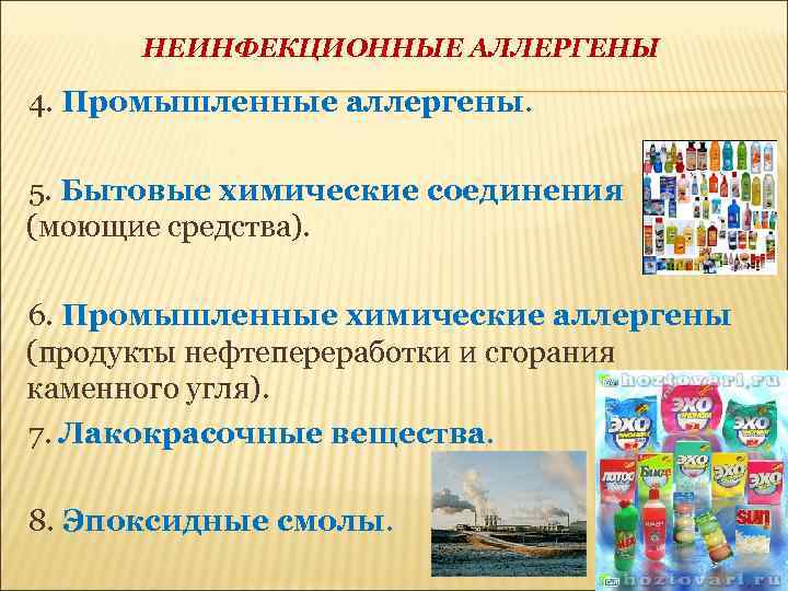 НЕИНФЕКЦИОННЫЕ АЛЛЕРГЕНЫ 4. Промышленные аллергены. 5. Бытовые химические соединения (моющие средства). 6. Промышленные химические