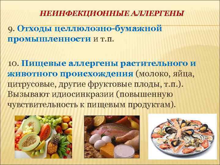 НЕИНФЕКЦИОННЫЕ АЛЛЕРГЕНЫ 9. Отходы целлюлозно-бумажной промышленности и т. п. 10. Пищевые аллергены растительного и