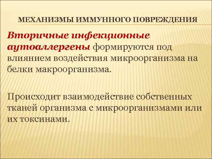 МЕХАНИЗМЫ ИММУННОГО ПОВРЕЖДЕНИЯ Вторичные инфекционные аутоаллергены формируются под влиянием воздействия микроорганизма на белки макроорганизма.