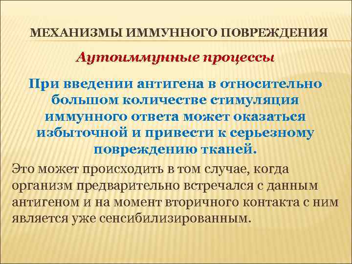 МЕХАНИЗМЫ ИММУННОГО ПОВРЕЖДЕНИЯ Аутоиммунные процессы При введении антигена в относительно большом количестве стимуляция иммунного
