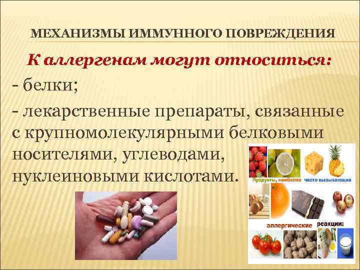 МЕХАНИЗМЫ ИММУННОГО ПОВРЕЖДЕНИЯ К аллергенам могут относиться: - белки; - лекарственные препараты, связанные с