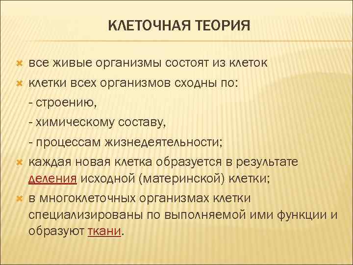 КЛЕТОЧНАЯ ТЕОРИЯ все живые организмы состоят из клеток клетки всех организмов сходны по: -