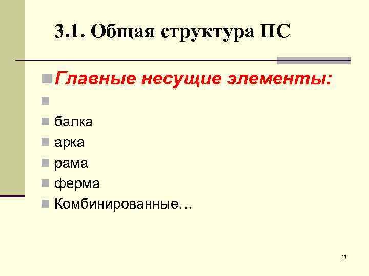 3. 1. Общая структура ПС n Главные несущие элементы: n n балка n арка