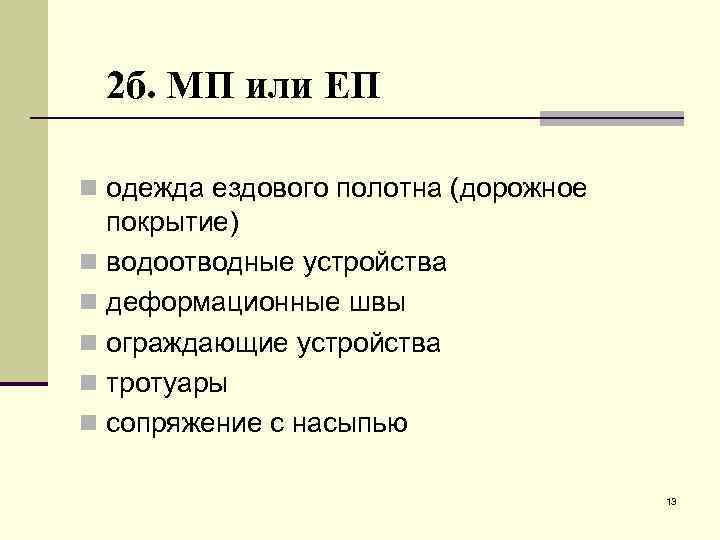 2 б. МП или ЕП n одежда ездового полотна (дорожное покрытие) n водоотводные устройства