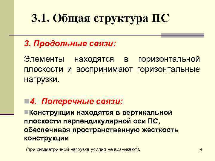 3. 1. Общая структура ПС 3. Продольные связи: Элементы находятся в горизонтальной плоскости и