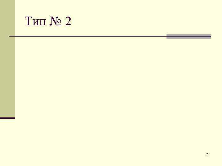 Тип № 2 21 