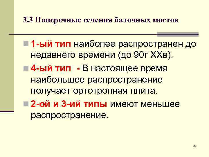 3. 3 Поперечные сечения балочных мостов n 1 -ый тип наиболее распространен до недавнего