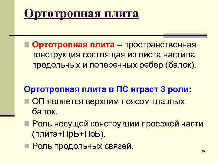 Ортотропная плита n Ортотропная плита – пространственная конструкция состоящая из листа настила продольных и