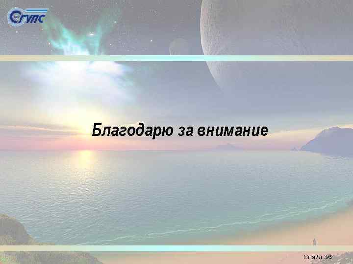 Благодарю за внимание Слайд 36 