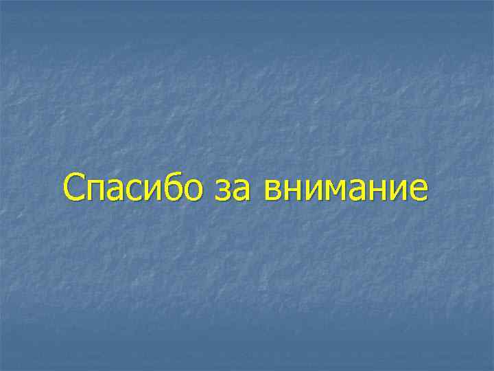 Спасибо за внимание 