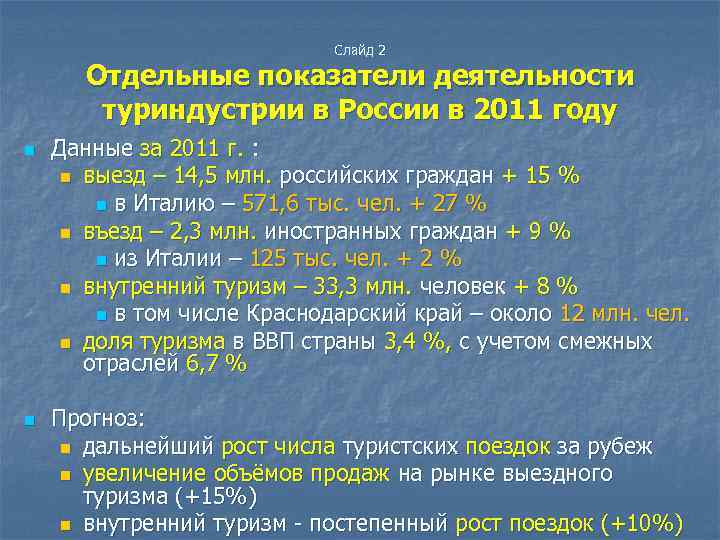 Слайд 2 Отдельные показатели деятельности туриндустрии в России в 2011 году n n Данные