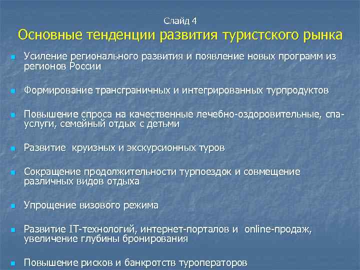 Слайд 4 Основные тенденции развития туристского рынка n Усиление регионального развития и появление новых