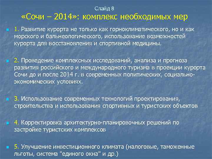 Слайд 8 «Сочи – 2014» : комплекс необходимых мер n n n 1. Развитие