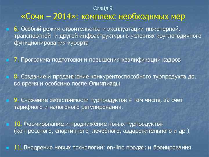 Слайд 9 «Сочи – 2014» : комплекс необходимых мер n n n 6. Особый