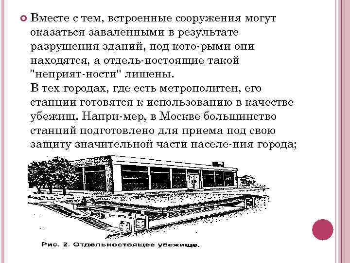  Вместе с тем, встроенные сооружения могут оказаться заваленными в результате разрушения зданий, под