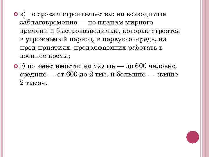 в) по срокам строитель ства: на возводимые заблаговременно — по планам мирного времени и