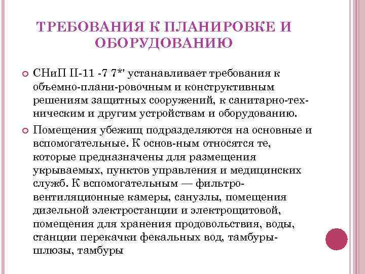 ТРЕБОВАНИЯ К ПЛАНИРОВКЕ И ОБОРУДОВАНИЮ СНи. П II 11 7 7*' устанавливает требования к